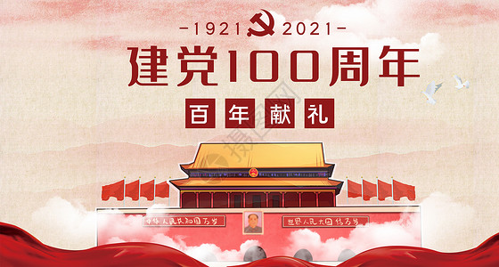 建党100周年爱国高清图片素材