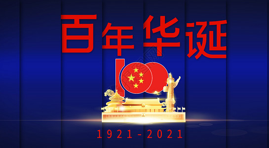 建党100周年建党节海报高清图片素材