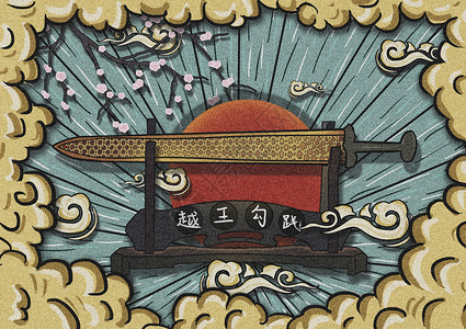 湖北省博物馆国家宝藏越王勾践剑历史文物背景图片