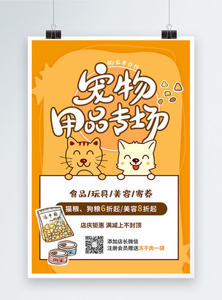 狮子猫宠物用品特卖促销海报模板