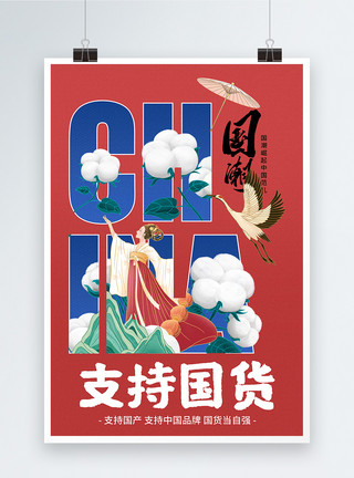 棉花免扣国潮中国风支持国货宣传海报模板