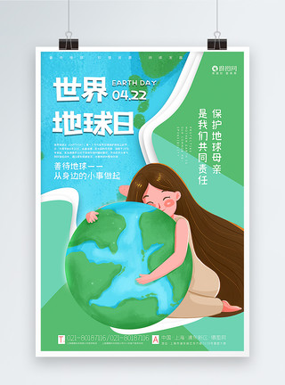 地球母亲清新插画风世界地球日海报模板
