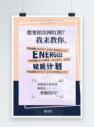 拍照攻略简约时尚教育推广宣传营销排版海报模板