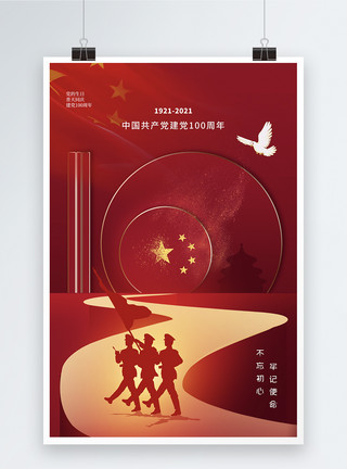 党的成立简约大气建党节100周年庆海报模板