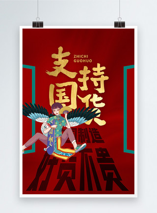 中国棉花红色支持国产宣传海报模板