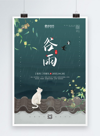三月初九二十四节气之谷雨宣传海报模板