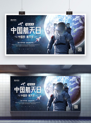 航空梦4月24日中国航天日宣传展板模板
