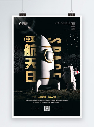 地球科学4月24日中国航天日宣传海报模板