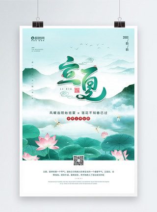 凉爽绿色波尔二十四节气之立夏宣传海报模板