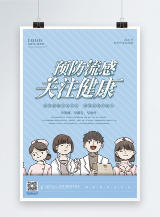 预防春季传染病春季预防流感健康宣传海报模板