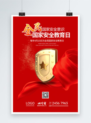中国安全教育红色盾牌全民国家安全教育日海报模板