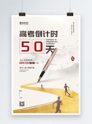 高考教育宣传海报高考倒计时50天宣传海报模板