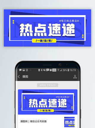 热热热热点速递公众号封面配图模板