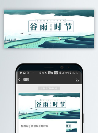 耕种二十四节气谷雨微信公众号封面模板