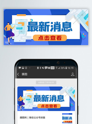 新闻消息最新消息公众号封面配图模板