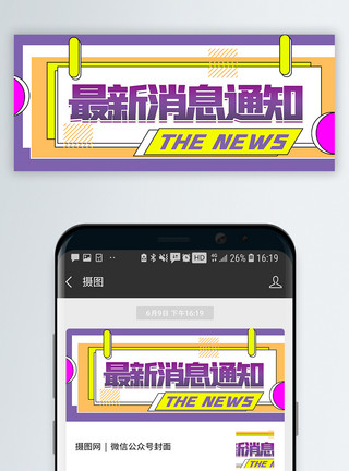 信息最新消息通知公众号封面配图模板