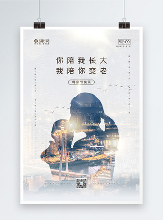 家人休闲简约创意5月9日母亲节宣传海报模板