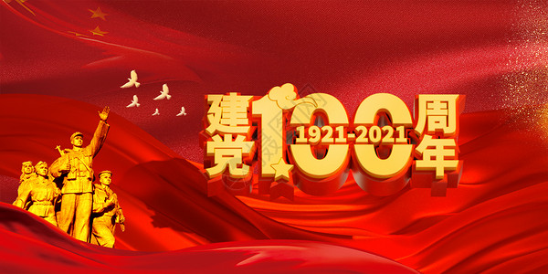 C4D建党100周年海报喜庆高清图片素材