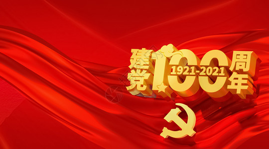 建党100周年背景红金高清图片素材