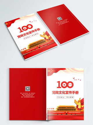 党政背景图建党100周年党建文化宣传画册封面模板