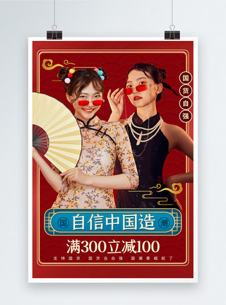 国潮风尚红色国潮自信中国造促销海报模板