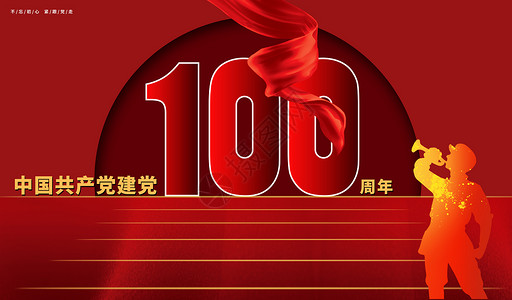 建党100周年背景图片