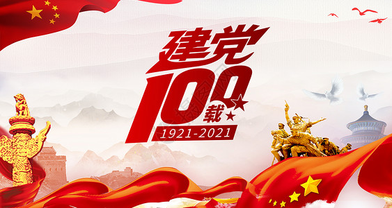 红旗海报建党100周年设计图片