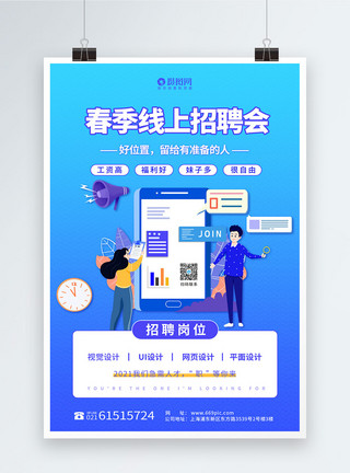 互联网设计师春季线上招聘会海报模板