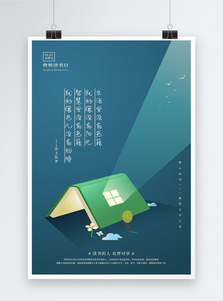 四川省图书馆创意世界读书日海报模板