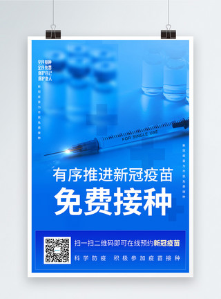 重点人群在线预约接种新冠疫苗宣传海报模板