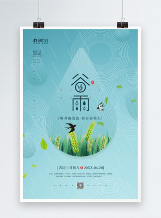 三月初九简约二十四节气之谷雨宣传海报模板