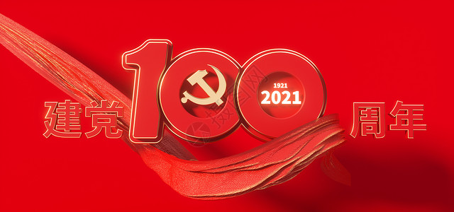 C4D建党100周年图片