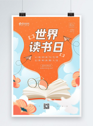 天津图书馆4月23日世界读书日宣传海报模板