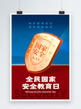 国家之安红蓝背景国家安全教育日宣传海报模板