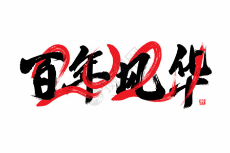 红色周年庆百年风华创意手写毛笔字体gif动图高清图片
