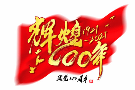 4周年庆海报辉煌100周年建党节创意手写字体gif动图高清图片