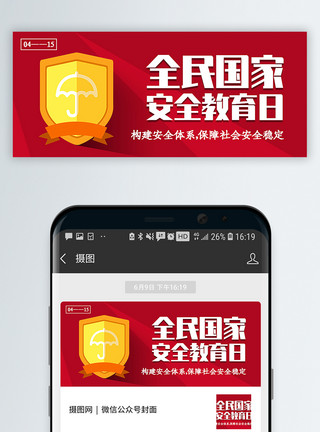 信用体系全民国家安全教育公众号封面配图模板