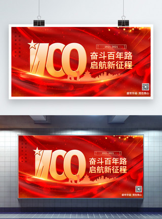 建党节设计红色大气建党100周年宣传展板模板