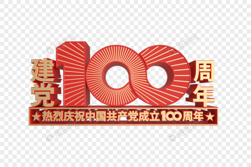 建党100周年立体装饰图片