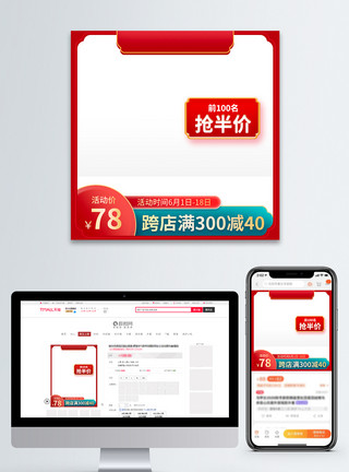 半价促销主图红色半价促销电商活动主图直通车模板