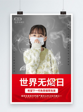 多彩烟雾世界无烟日公益宣传海报模板