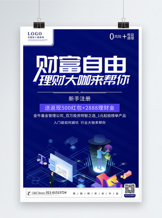 新阅自由金融投资财富自由金融基金海报模板