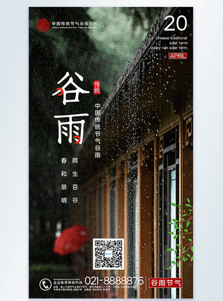 字魂237谷雨节气摄影图海报模板