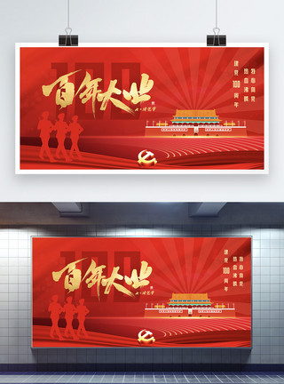 百岁生日红色百年大业建党节宣传展板模板