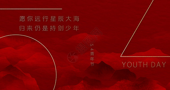 龙年大吉梦想海报五四青年节创意海报设计图片