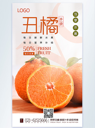 丰富背景新鲜丑橘水果摄影图海报模板