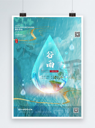 谷雨节气宣传海报中国风国潮谷雨宣传海报模板