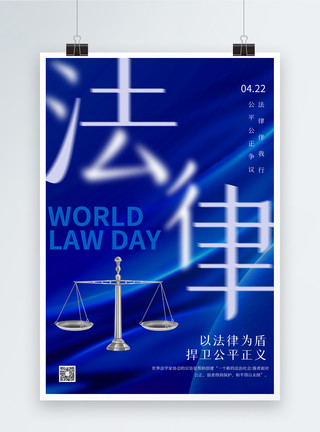 遗嘱公证简约世界法律日海报模板