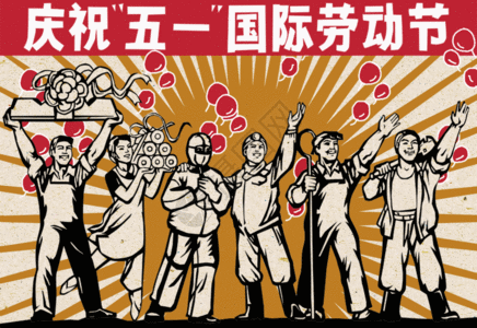 欢庆五一国际劳动节复古大字GIF图片