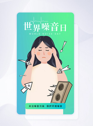 广播喇叭简约时尚世界噪音日app闪屏模板